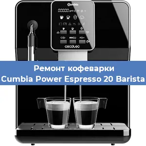 Ремонт заварочного блока на кофемашине Cecotec Cumbia Power Espresso 20 Barista Aromax в Белгороде